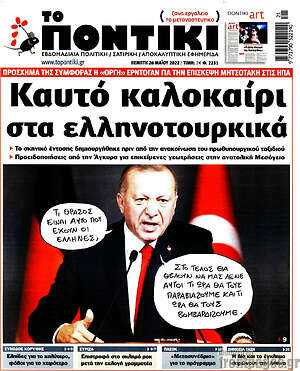 Το Ποντίκι: Καυτό καλοκαίρι στα ελληνοτουρκικά