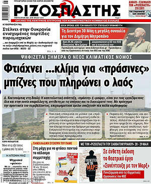 Ριζοσπάστης: Φτιάχνει ...κλίμα για "πράσινες" μπίζνες που πληρώνει ο λαός