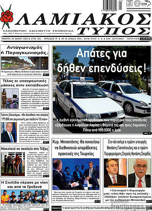 Πρωτοσέλιδο Λαμιακός Τύπος