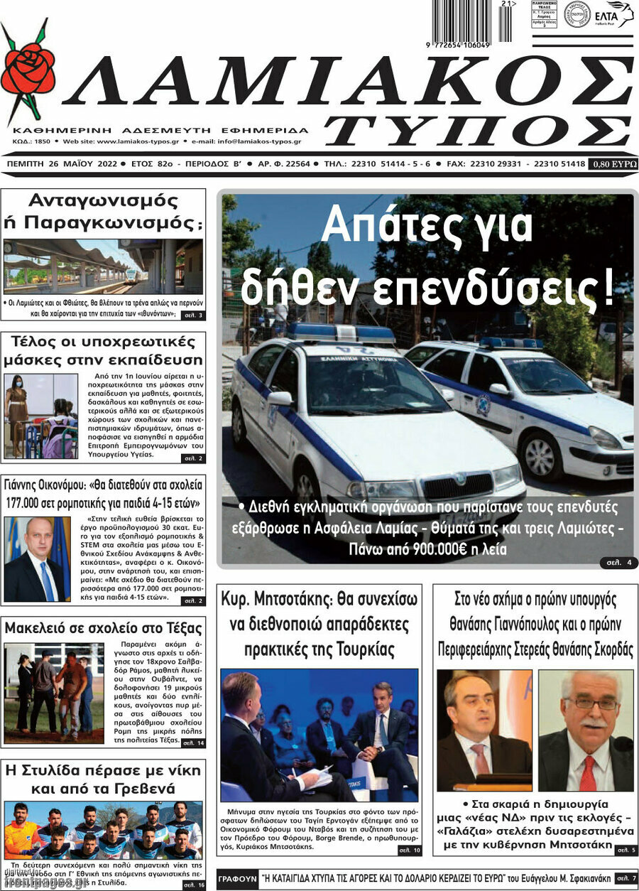 Λαμιακός Τύπος