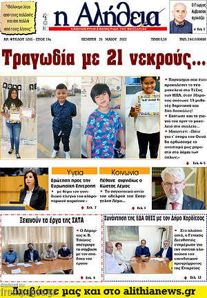 Πρωτοσέλιδο Η Αλήθεια