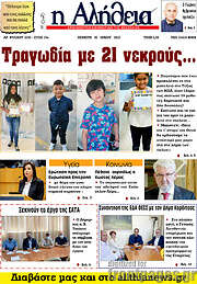 /Η Αλήθεια