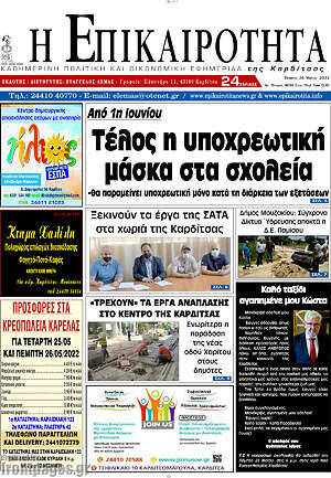 Πρωτοσέλιδο Η Επικαιρότητα