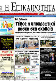 /Η Επικαιρότητα