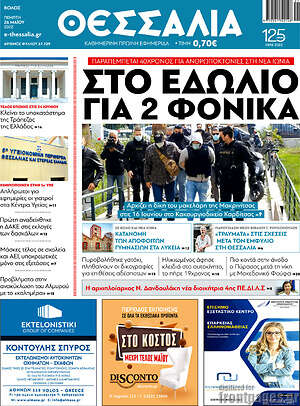 Πρωτοσέλιδο Θεσσαλία