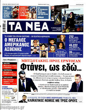 Τα Νέα: Μητσοτάκης προς Ερντογάν: Φτάνει, ως εδώ...