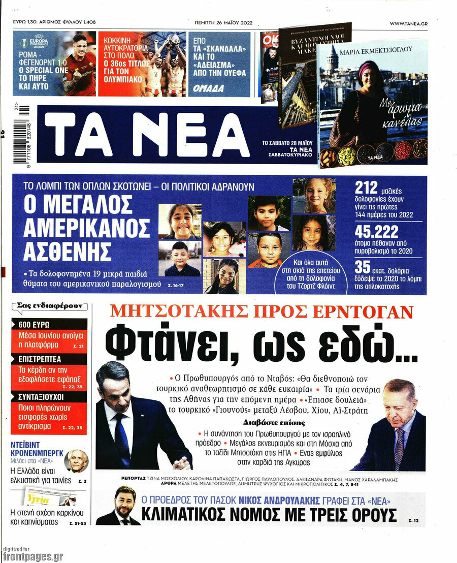Τα Νέα