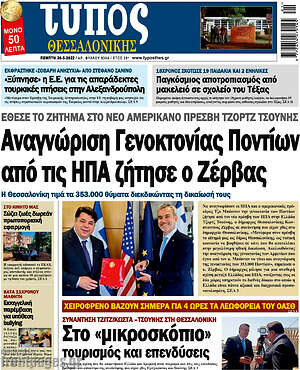 Πρωτοσέλιδο εφημερίδας Τύπος Θεσσαλονίκης - protoselida