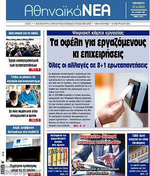 Πρωτοσέλιδο Αθηναϊκά Νέα