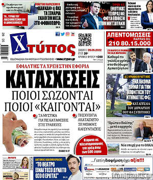 Πρωτοσέλιδο Χτύπος