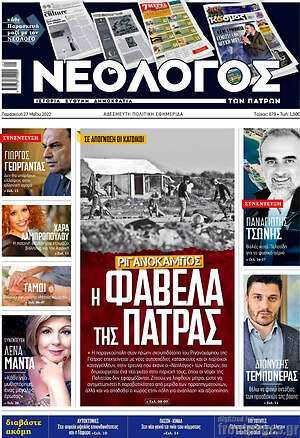 Πρωτοσέλιδο Νεολόγος