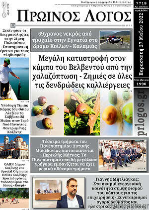 Πρωτοσέλιδο Πρωινός Λόγος