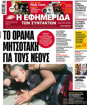 Η εφημερίδα των συντακτών: Το όραμα Μητσοτάκη για τους νέους