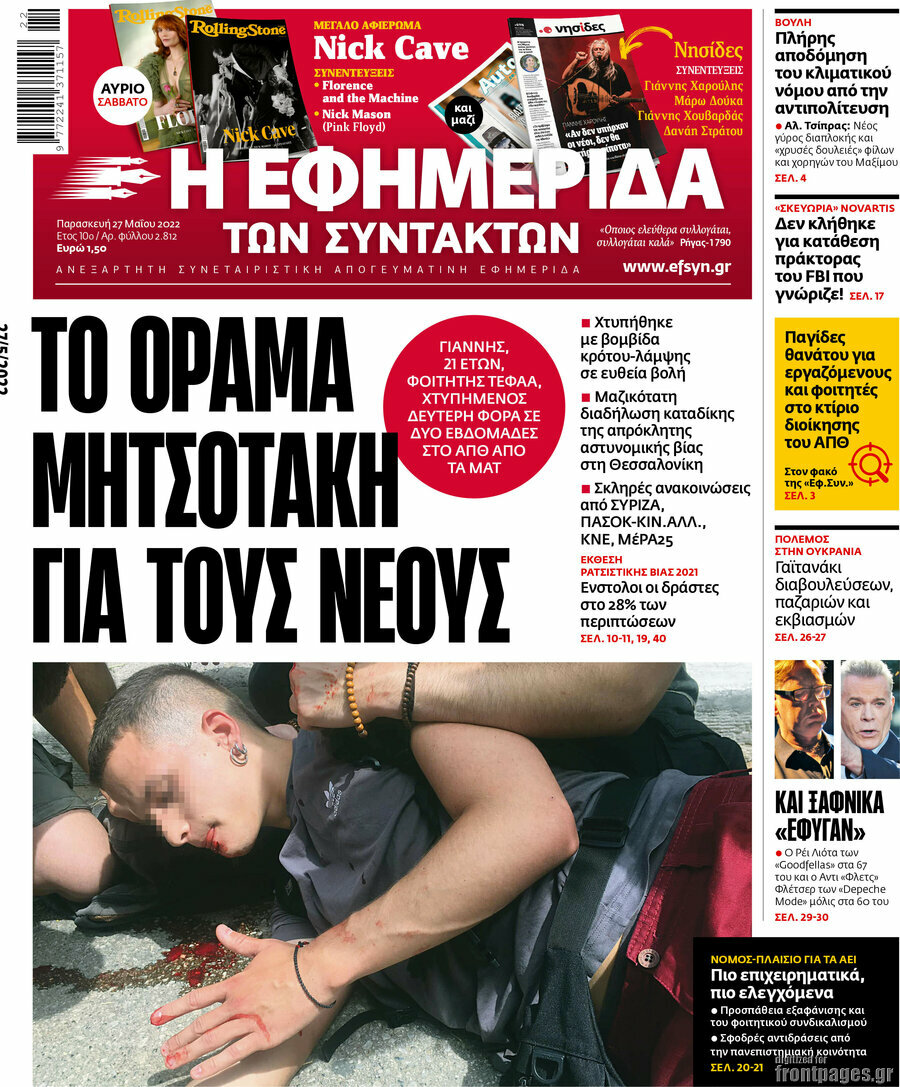 Η εφημερίδα των συντακτών