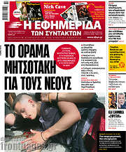 /Η εφημερίδα των συντακτών