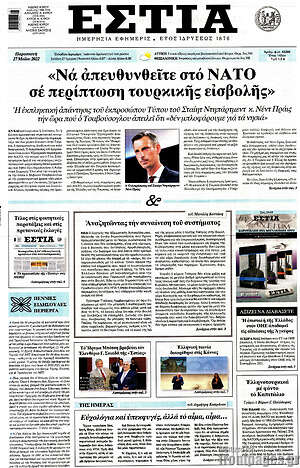 Πρωτοσέλιδο εφημερίδας Εστία - protoselida