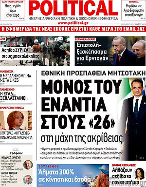 Πρωτοσέλιδο εφημερίδας Political - protoselida