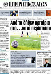 /Ηπειρωτικός Αγών