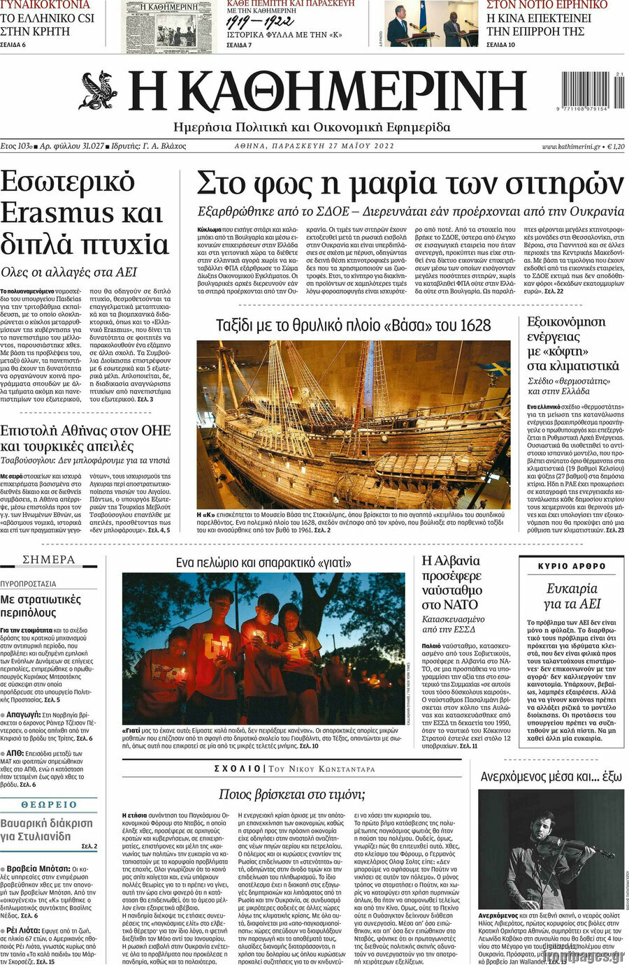 Η Καθημερινή