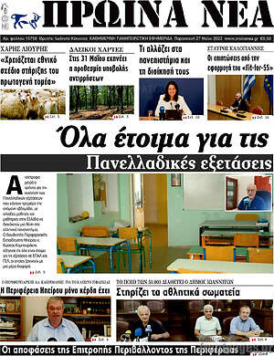 Πρωτοσέλιδο Πρωινά νέα
