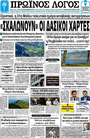 Πρωτοσέλιδο Πρωινός Λόγος