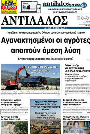 Πρωτοσέλιδο Αντίλαλος Μεσαράς