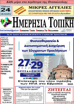 Πρωτοσέλιδο Ημερήσια Τοπική