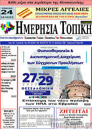 /Ημερήσια Τοπική