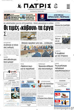 Πρωτοσέλιδο Πατρίς