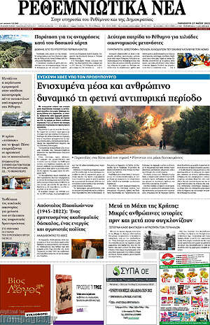 Πρωτοσέλιδο Ρεθεμνιώτικα Νέα