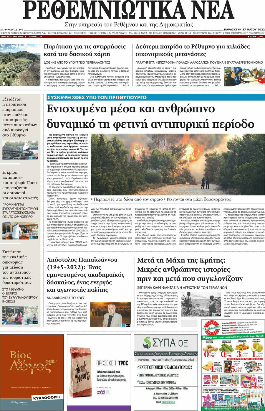 Ρεθεμνιώτικα Νέα