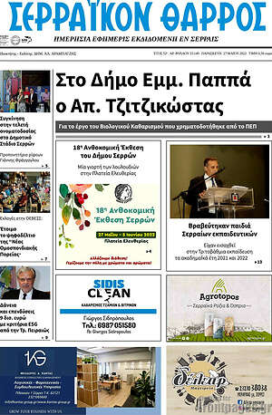 Πρωτοσέλιδο Σερραϊκόν Θάρρος