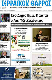 /Σερραϊκόν Θάρρος