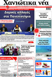 /Χανιώτικα Νέα
