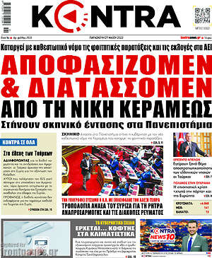 Kontra News: Αποφασίζομεν & διατάσσομεν από τη Νίκη Κεραμέως