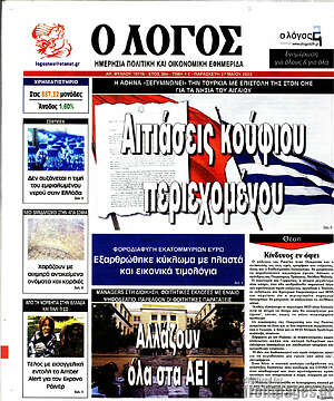 Πρωτοσέλιδο εφημερίδας Ο Λόγος - protoselida