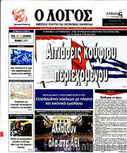 /Ο Λόγος