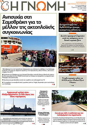 Πρωτοσέλιδο Η Γνώμη