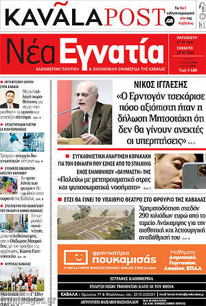 Πρωτοσέλιδο Νέα Εγνατία