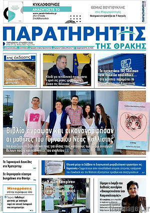 Πρωτοσέλιδο Παρατηρητής