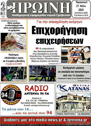 Πρωτοσέλιδο Πρωινή Γρεβενών