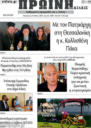 Πρωτοσέλιδο Πρωινή του Κιλκίς