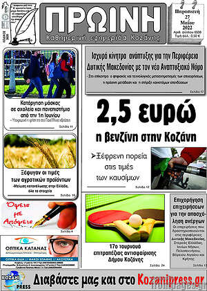 Πρωτοσέλιδο Πρωινή Κοζάνης