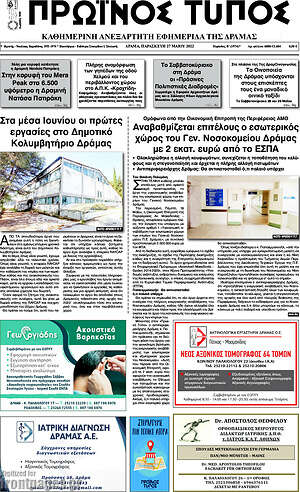 Πρωτοσέλιδο Πρωινός Τύπος Δράμας