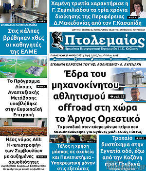 Πρωτοσέλιδο Πτολεμαίος