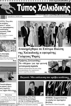 Πρωτοσέλιδο Τύπος Χαλκιδικής