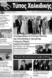 /Τύπος Χαλκιδικής