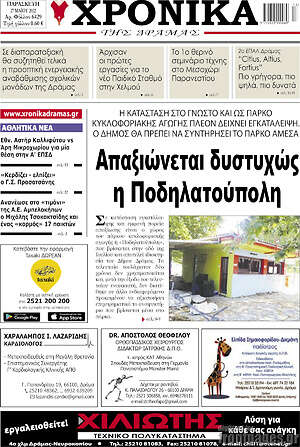 Πρωτοσέλιδο Χρονικά της Δράμας