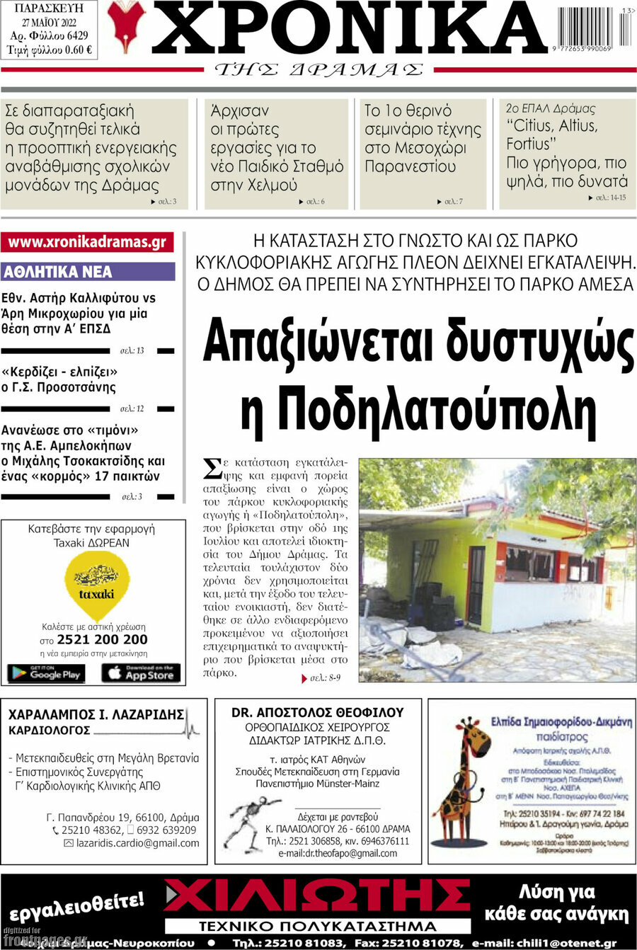 Χρονικά της Δράμας