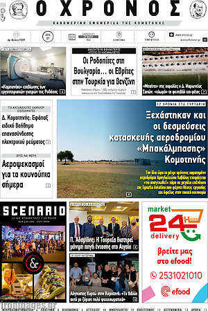 Πρωτοσέλιδο Χρόνος